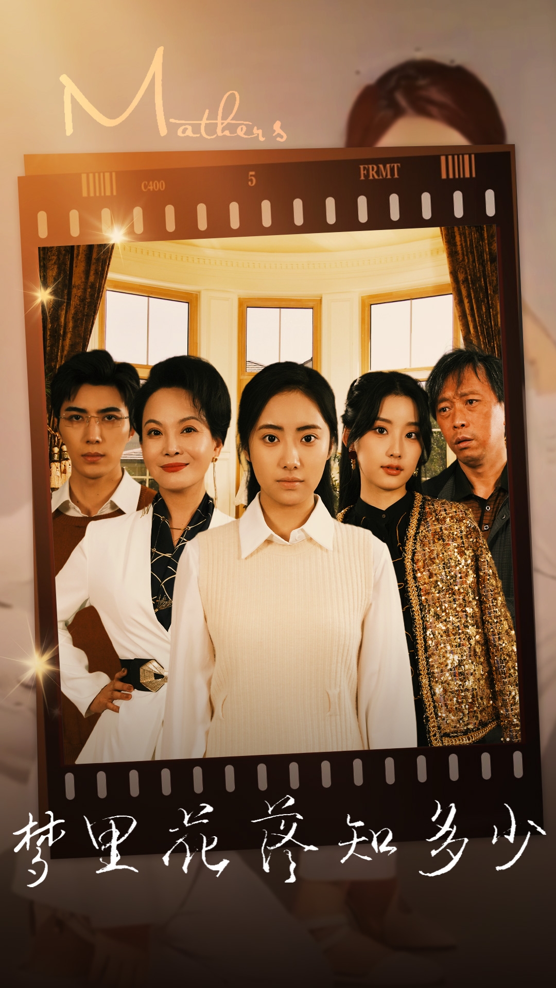 夢裡花落知多少 短劇版(2024)海報