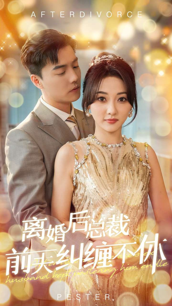 离婚后总裁前夫纠缠不休(2024)海报