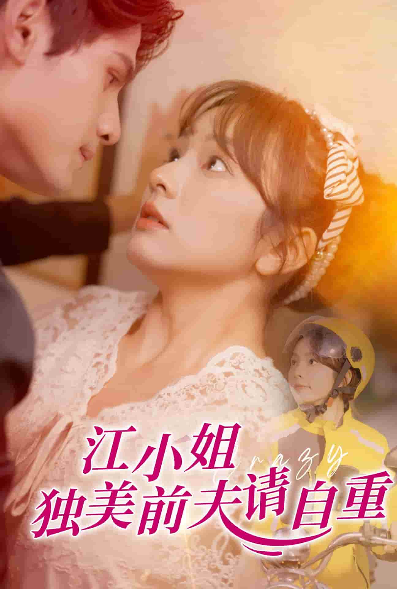 江小姐独美前夫请自重(2025)海报