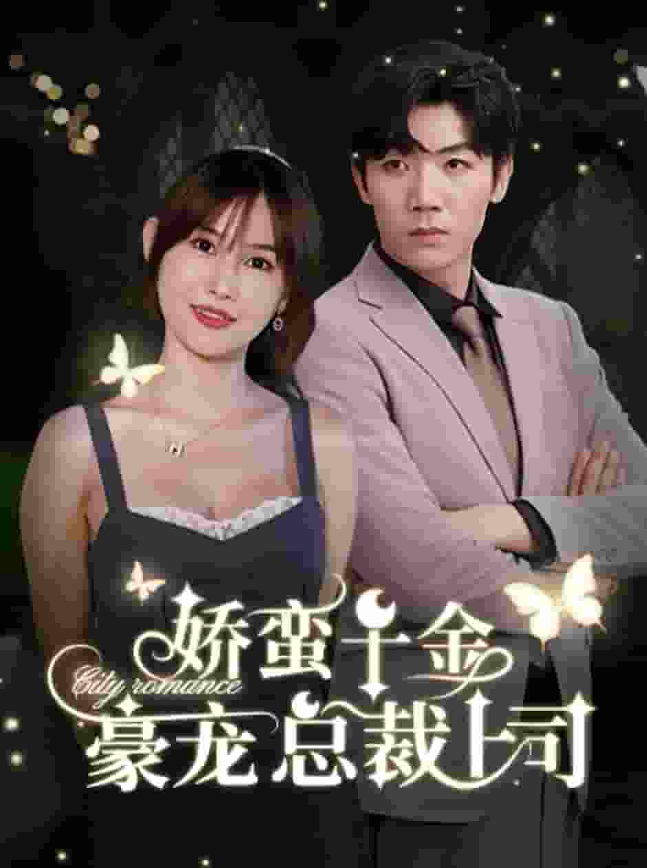 娇蛮千金豪宠总裁上司(2024)海报