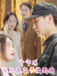 十年后我与霸总再续前缘(2024)海报
