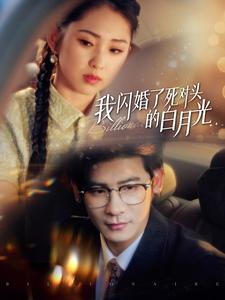我閃婚了死對頭的白月光(2024)海報