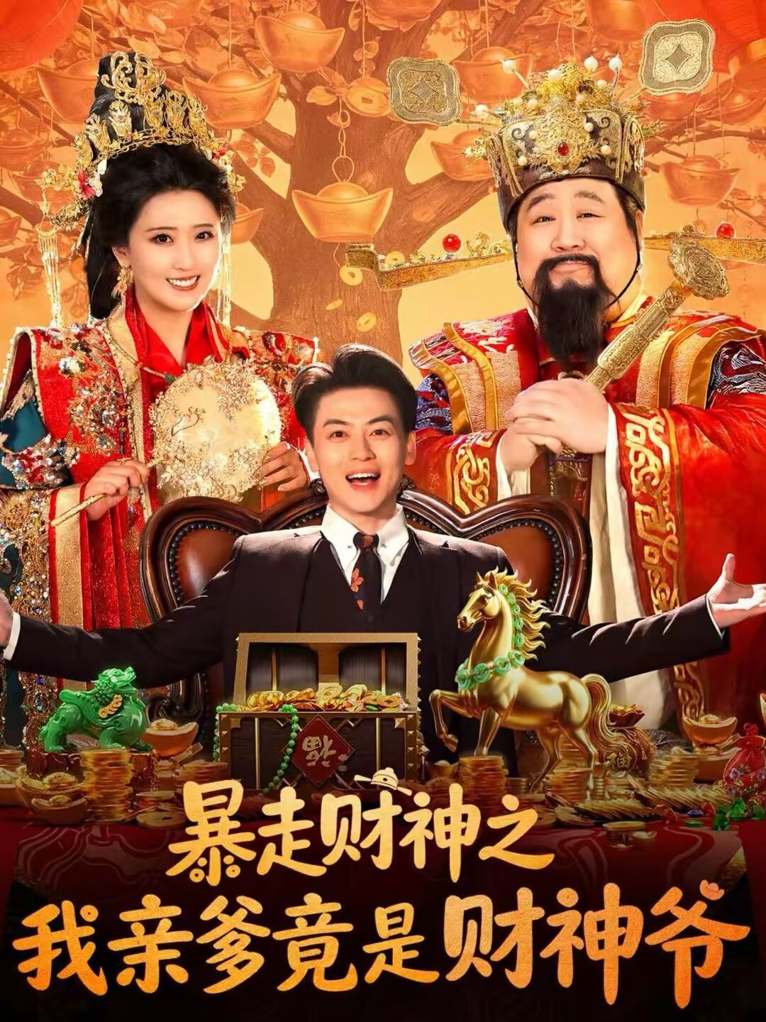 暴走财神之我亲爹竟是财神爷(2026)海报