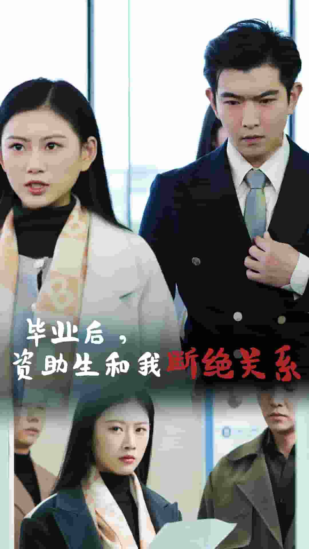 毕业后资助生和我断绝关系(2025)海报