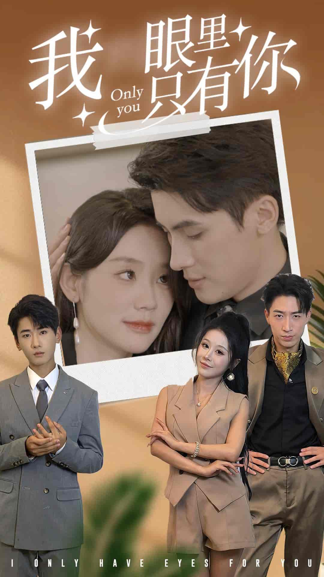 我眼里只有你(2024)海报