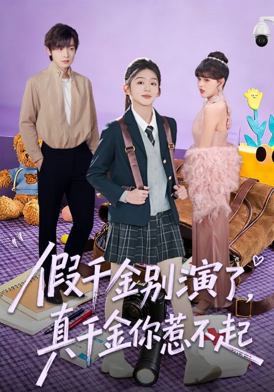 假千金别演了,真千金你惹不起(2026)海报