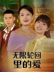 無限輪迴裡的愛(2024)海報