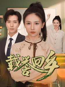 载誉回乡(2024)海报
