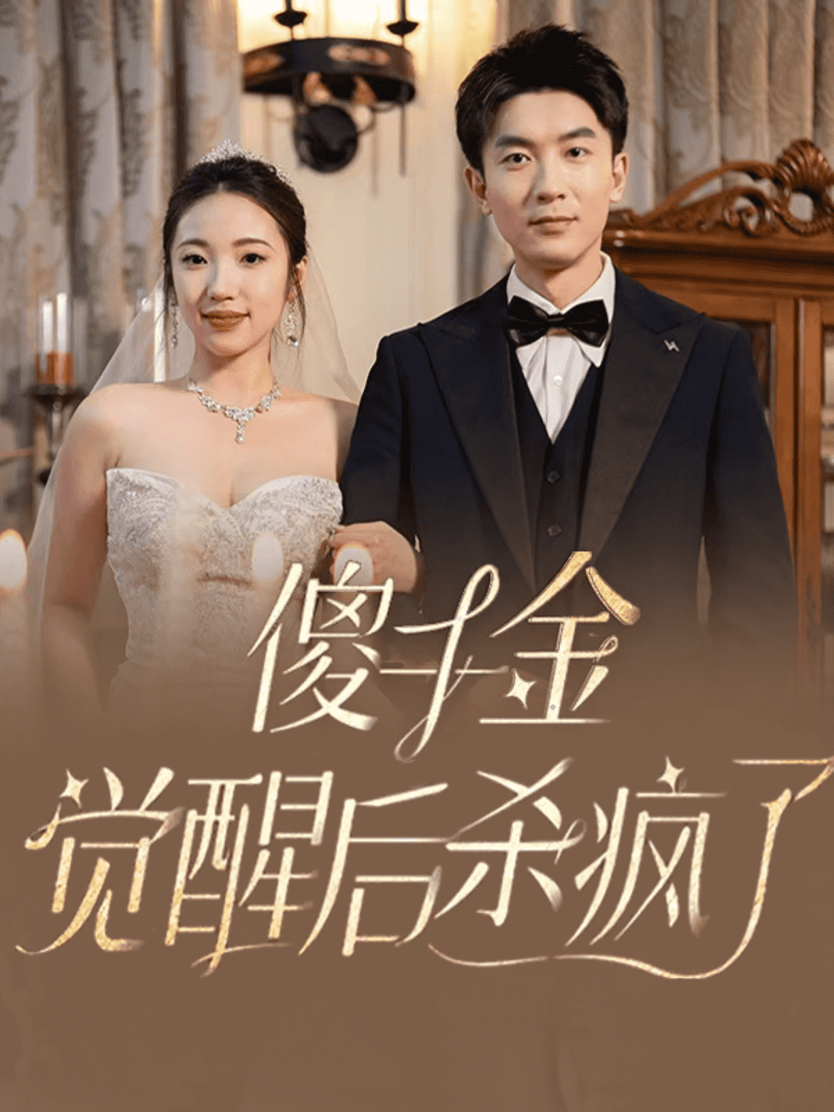 傻千金觉醒后杀疯了(2025)海报