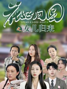 花好月圆之女儿归来(2024)海报