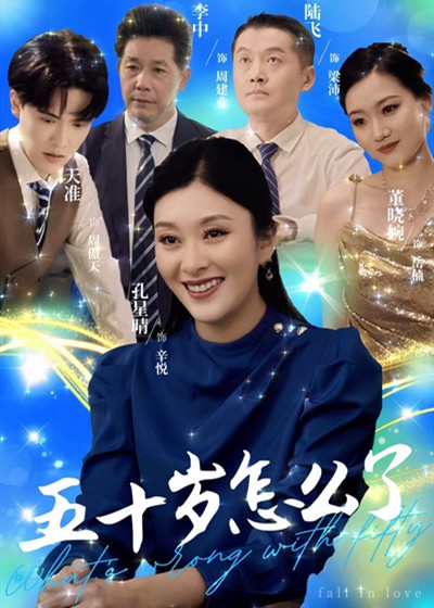 五十岁怎么了(2025)海报