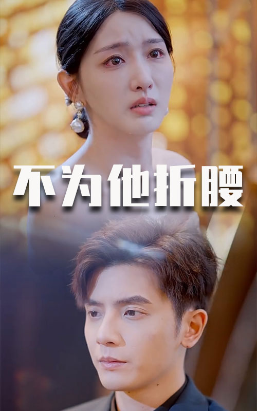 不為他折腰(2025)海報