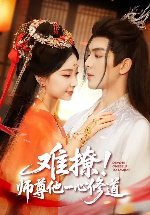 难撩!师尊他一心修道(2026)海报