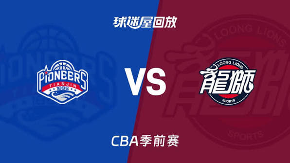 26_27賽季CBA季前賽全場回放:天津vs廣州(2026)海報