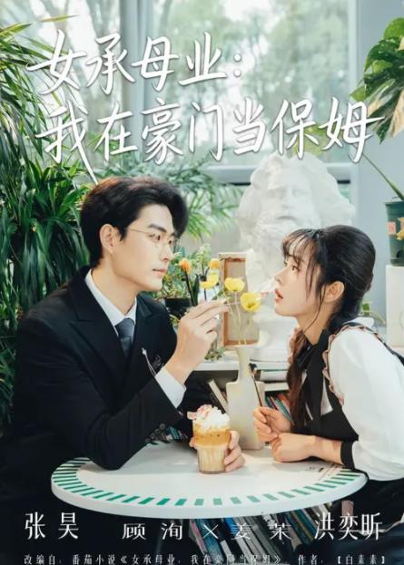 女承母业:我在豪门当保姆(2026)海报
