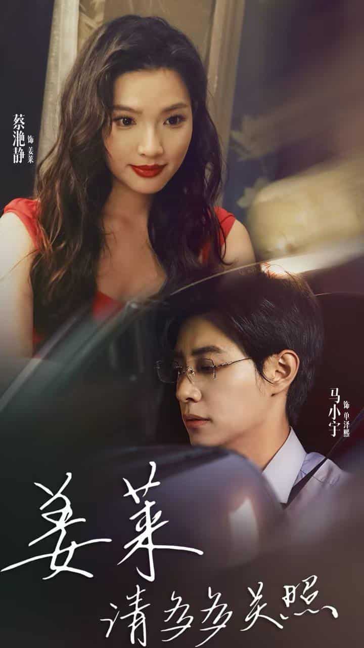 姜莱请多多关照(2024)海报