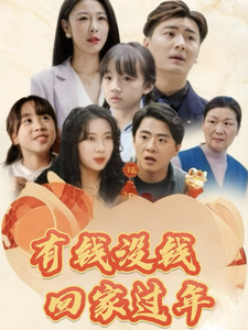 有錢沒錢回家過年(2025)海報