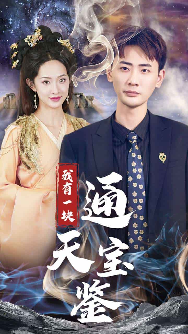 我有一塊通天寶鑑(2024)海報
