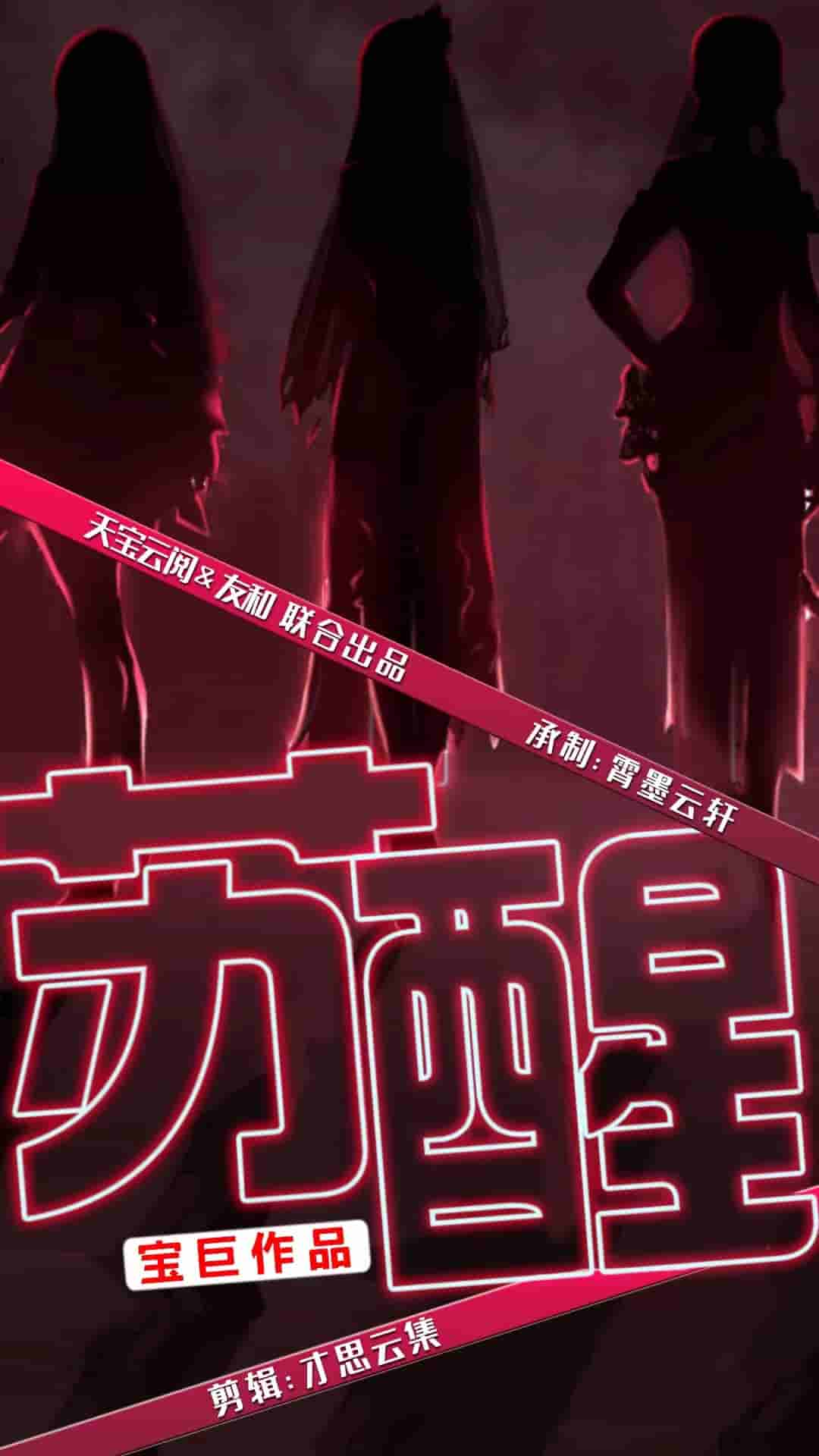 甦醒 短劇版(2024)海報