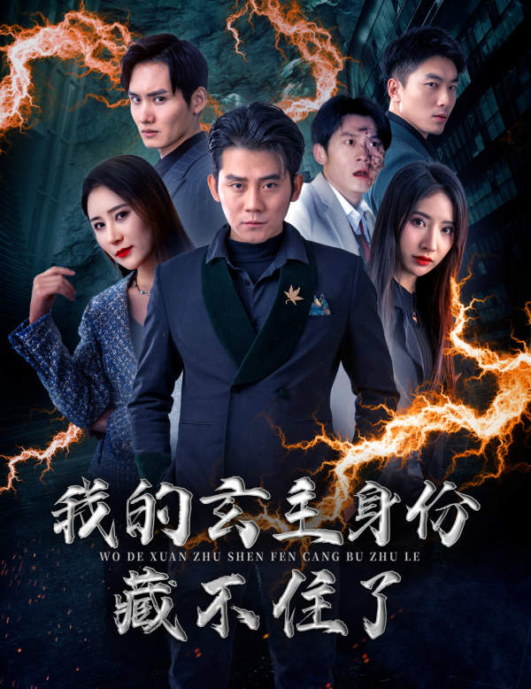 我的玄主身份藏不住了(2024)海报