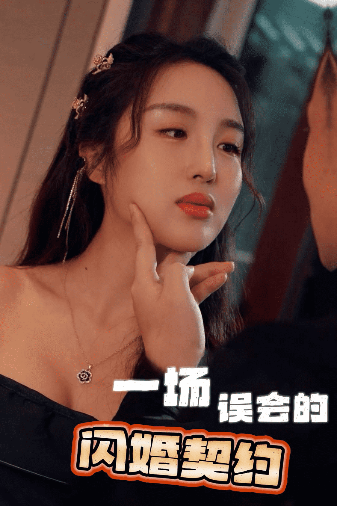 一場誤會的閃婚契約(2024)海報