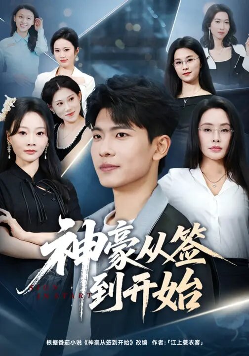 神豪從簽到開始(2026)海報