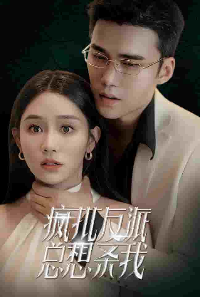 疯批反派总想杀我(2024)海报