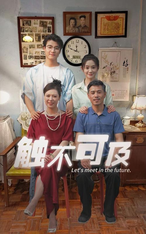 觸不可及短劇(2024)海報