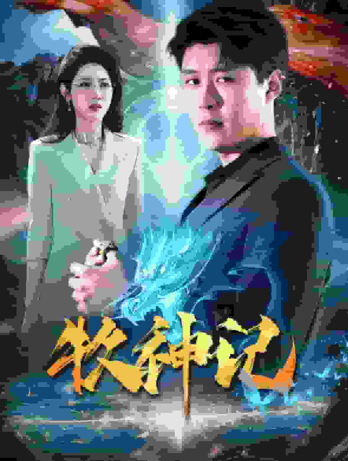 牧神记 短剧版(2025)海报