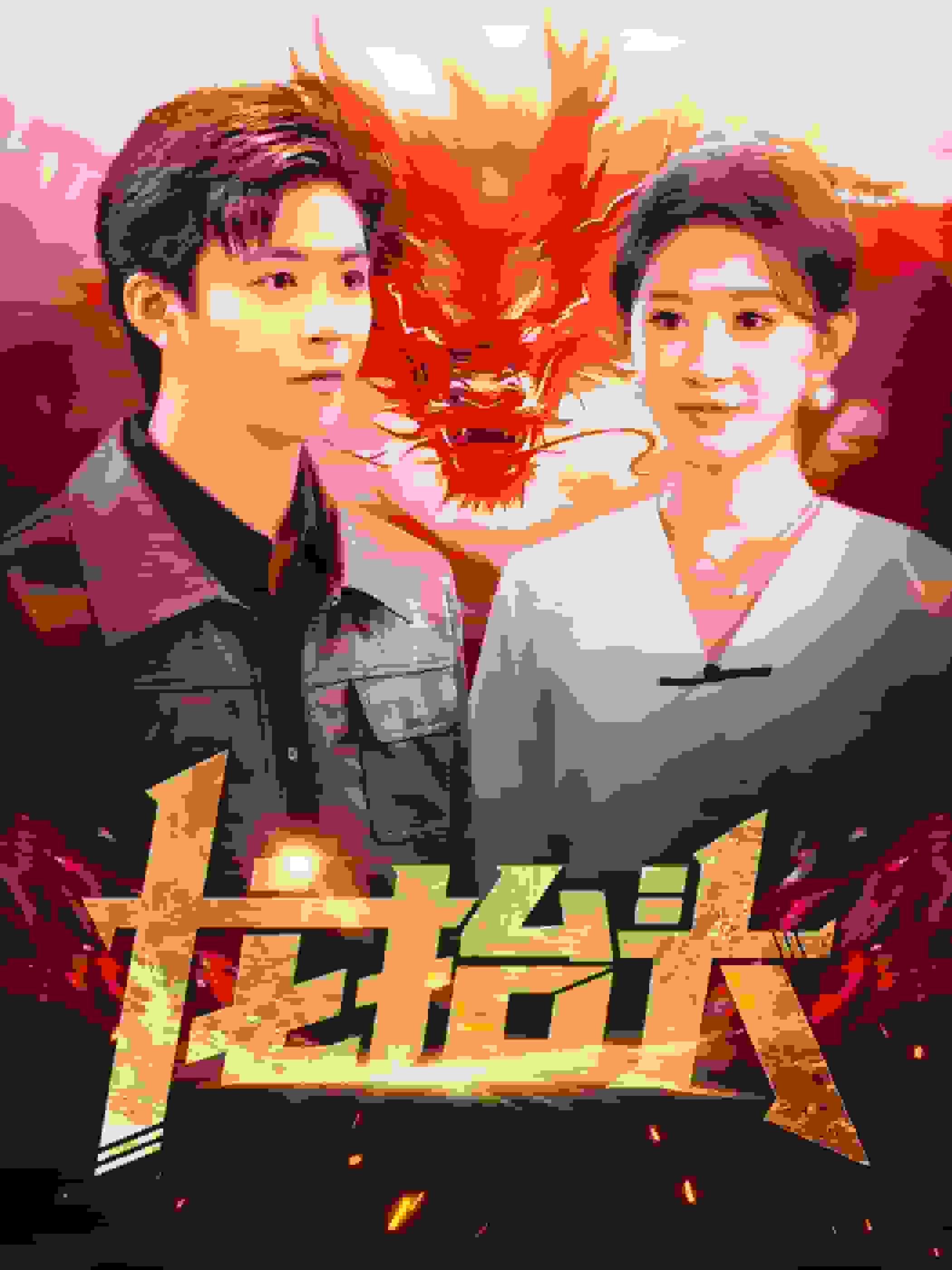 龙抬头(2020)海报