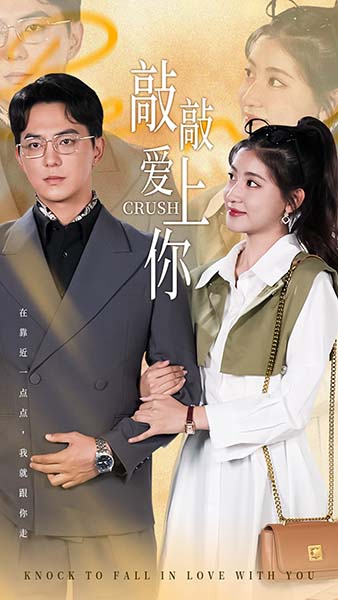 敲敲爱上你 短剧版(2025)海报