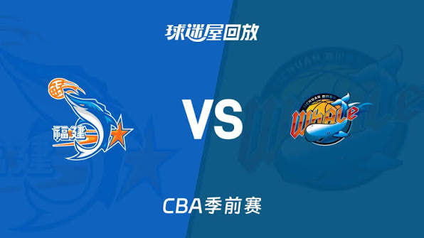 26_27賽季CBA季前賽全場回放:福建vs四川(2026)海報