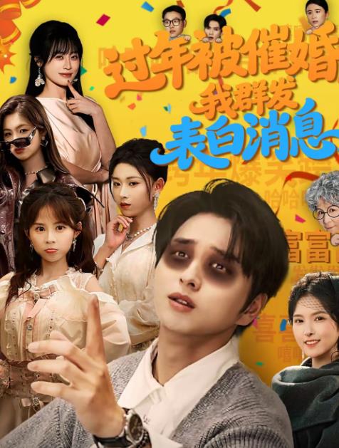 過年被催婚,我群發表白訊息(2026)海報