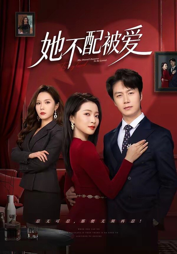 她不配被爱(2026)海报