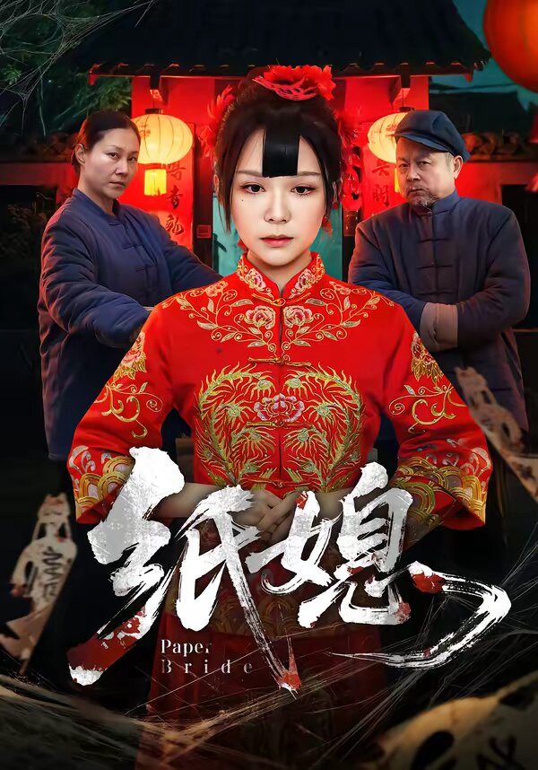 纸媳(2026)海报