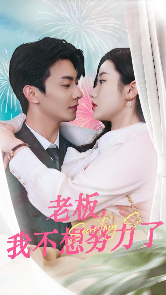 老闆,我不想努力了(2024)海報