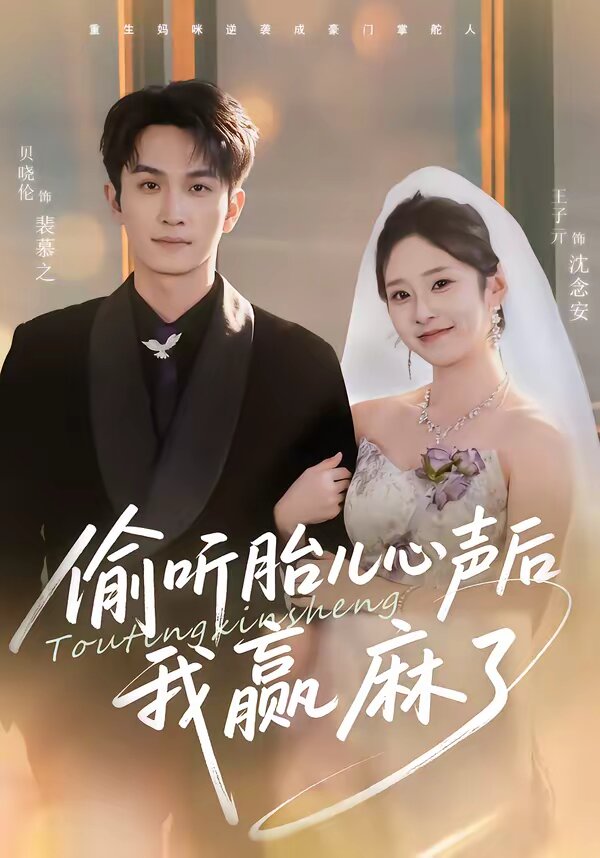 偷聽胎兒心聲後我贏麻了(2026)海報