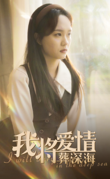我將愛情葬深海(2025)海報