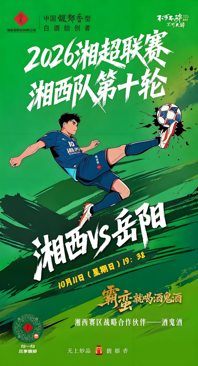 2026湖南省足球联赛第10轮全场回放:湘西队VS岳阳队(2026)海报