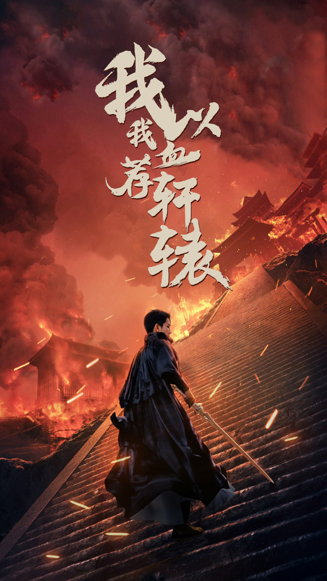 我以我血荐轩辕(2024)海报