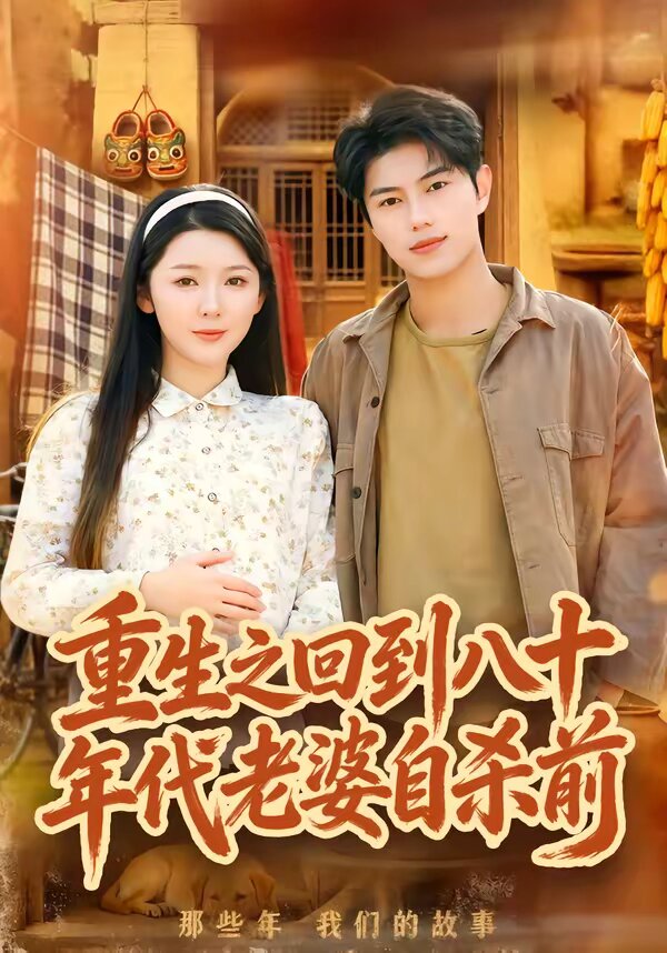重生之回到八十年代老婆自殺前(2026)海報