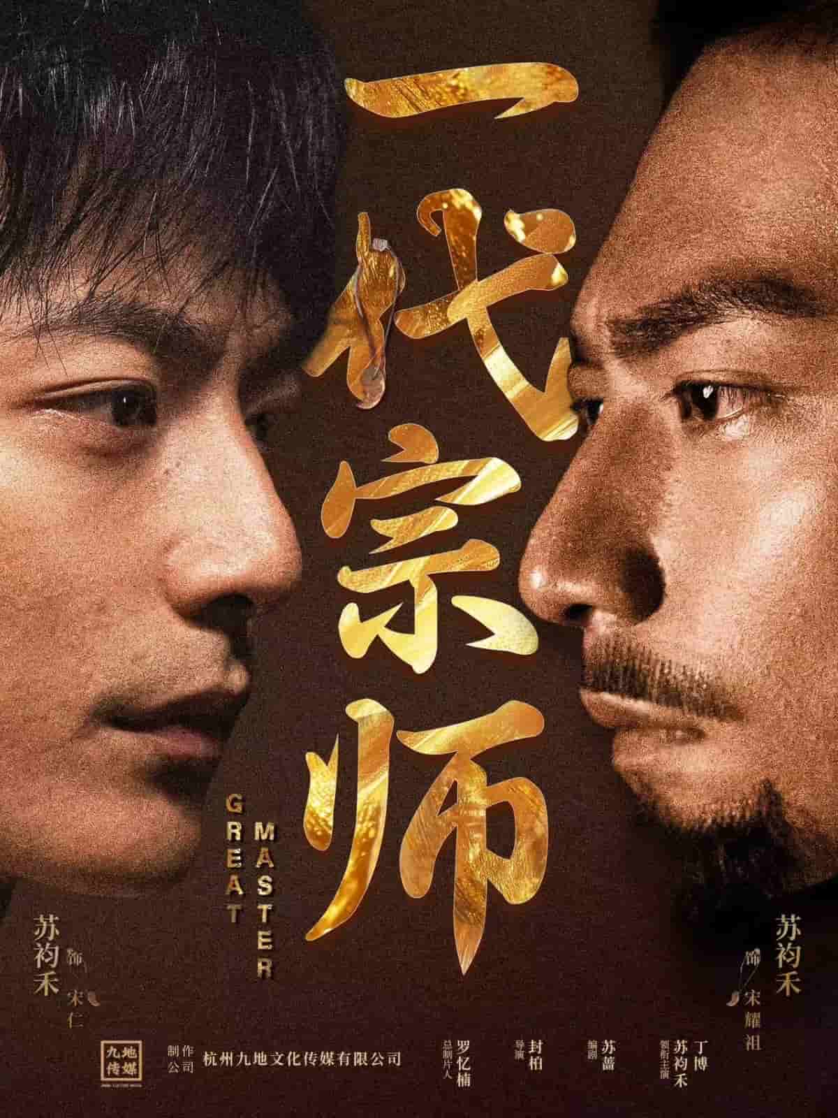 一代宗师(短剧版)(2025)海报