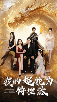 我的超能力特埋汰(2025)海报