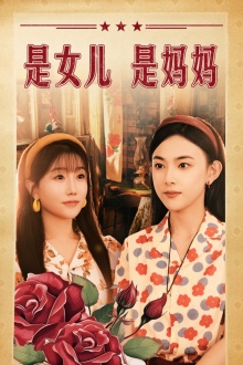 是女儿是妈妈短剧(2024)海报