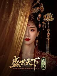 盛世天下·武則天(2026)海報