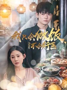 我只會做飯不會行醫(2025)海報