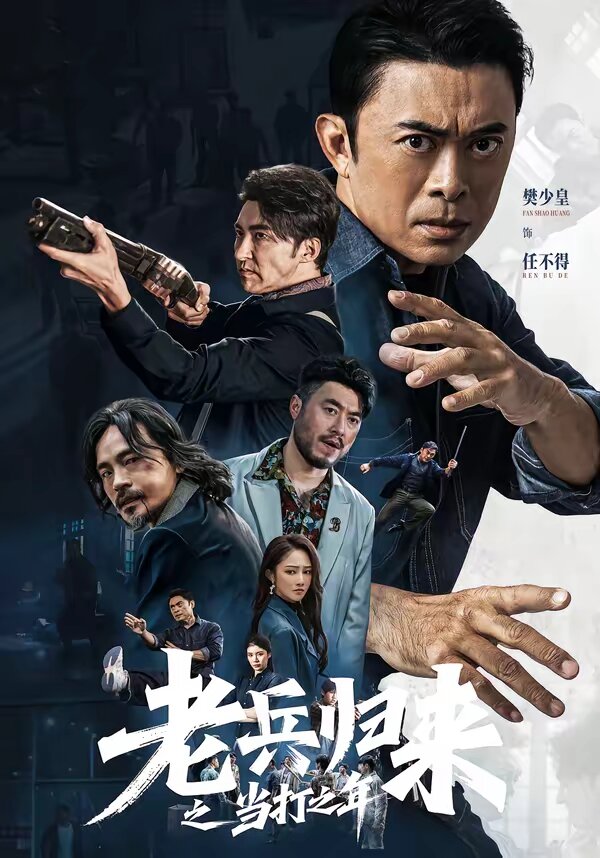 老兵歸來之當打之年(2026)海報