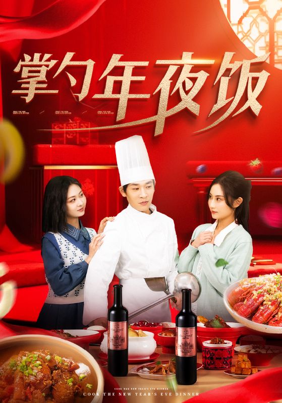 掌勺年夜飯(2025)海報