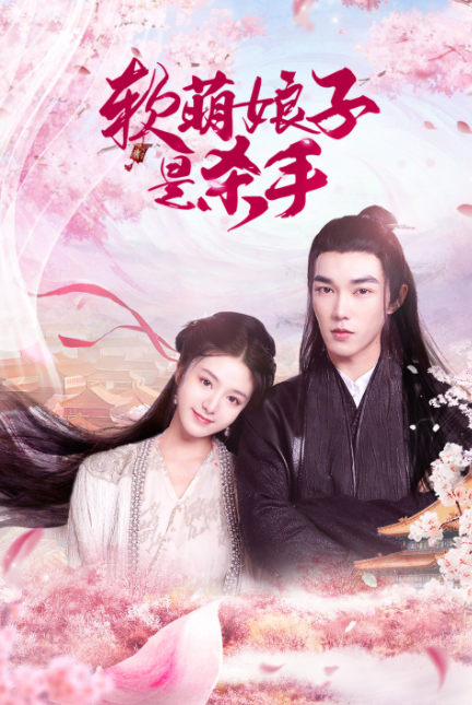 軟萌娘子是殺手(2023)海報
