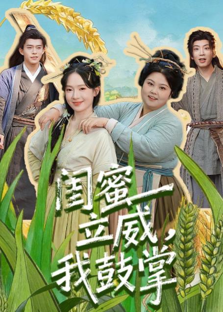 閨蜜立威,我鼓掌(2026)海報